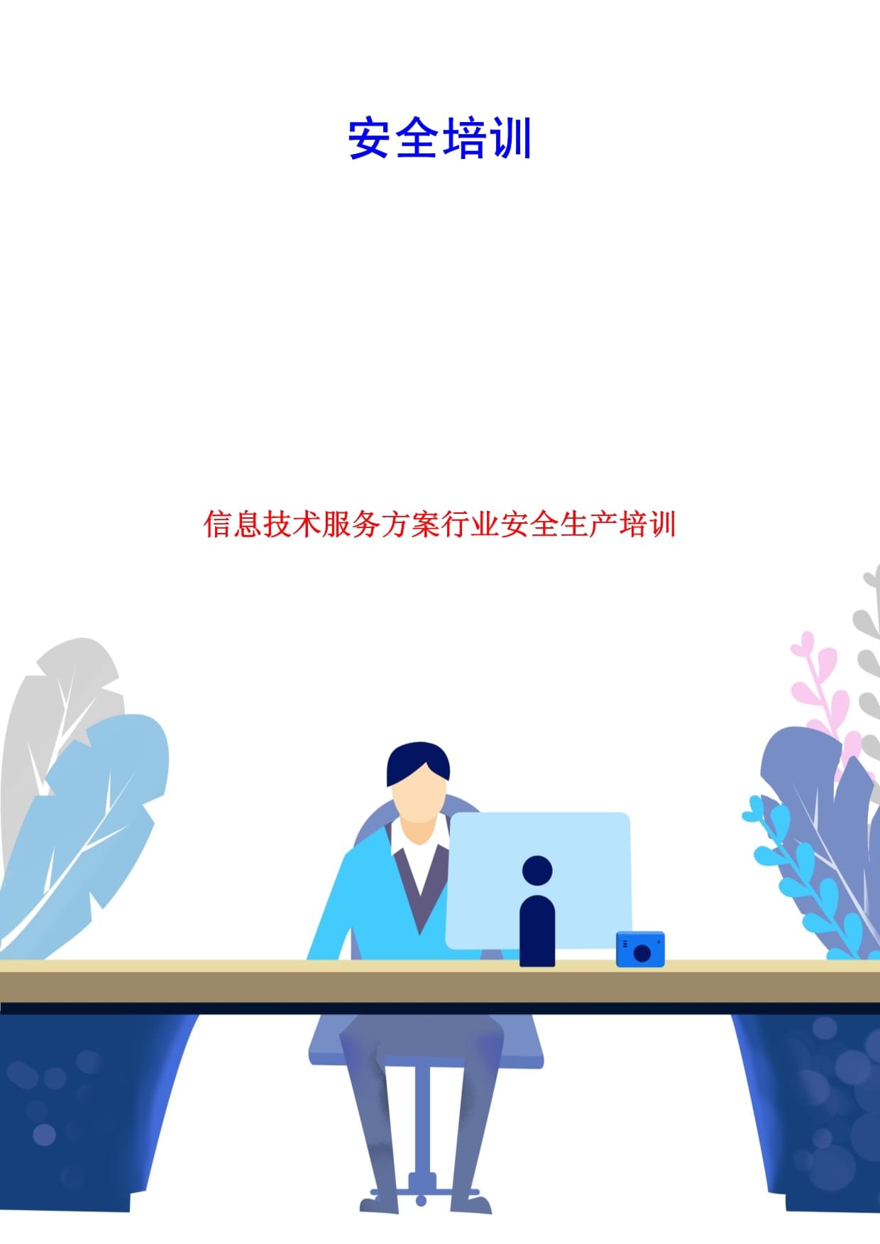 信息技術服務行業安全生產培訓方案